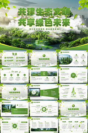 绿色生态文明建设环保PPT素材下载-众图网