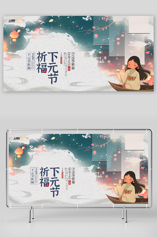 下元节宣传节日展板