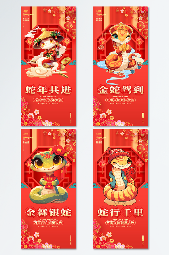 2025年蛇年新年祝福语系列海报