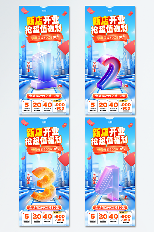 新店开业活动倒计时海报