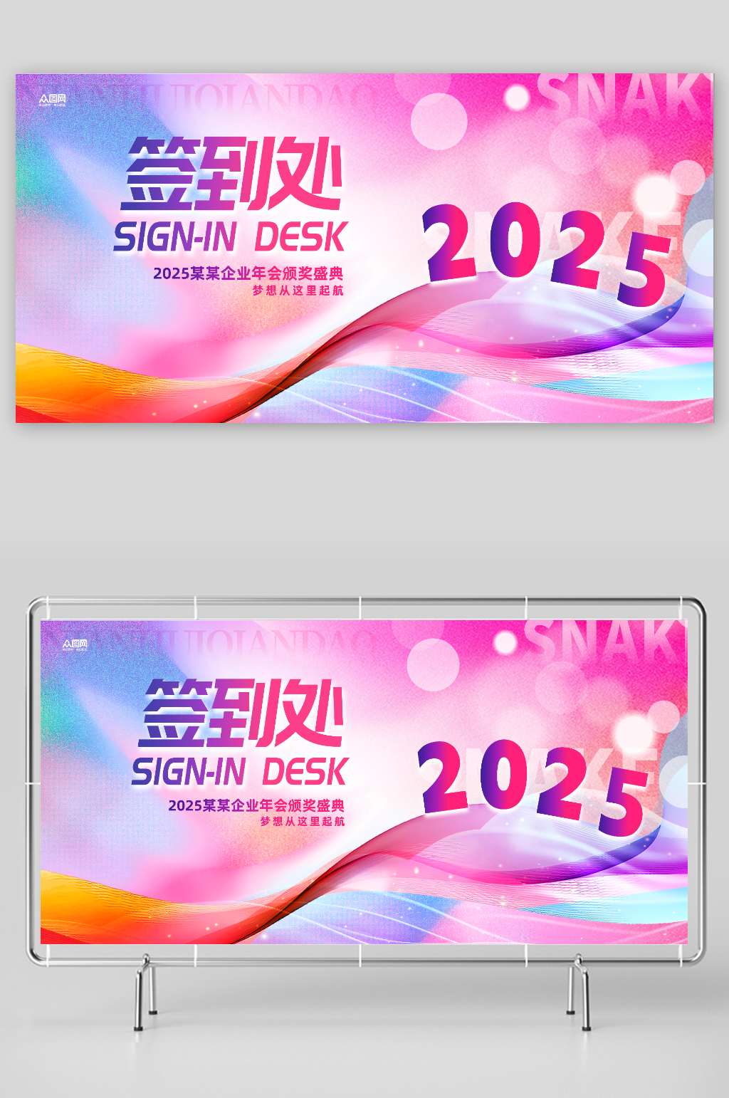 2025年蛇年年会签到处背景板展板素材