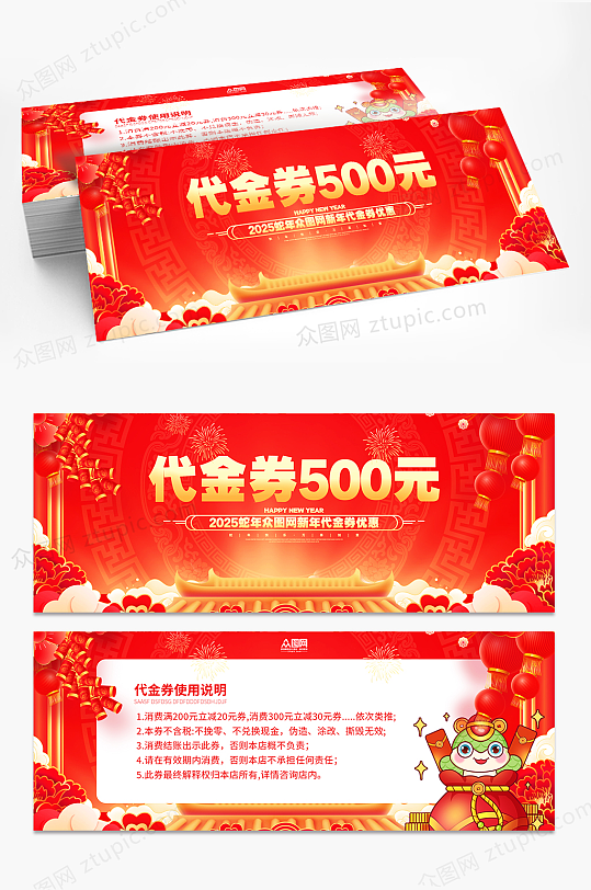 2025年蛇年新年代金券优惠券-众图网