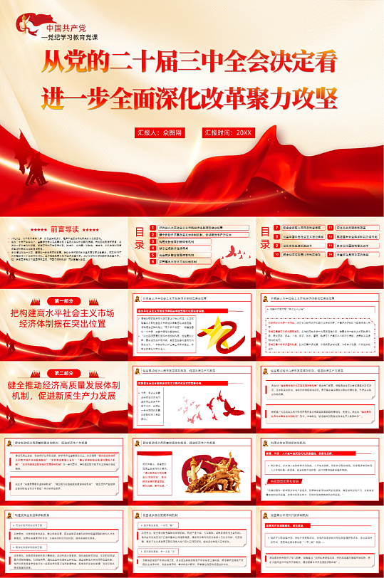 二十届三中全会精神党课宣讲PPT-众图网
