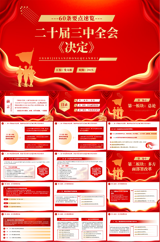 红色二十届三中全会精神党课宣讲PPT