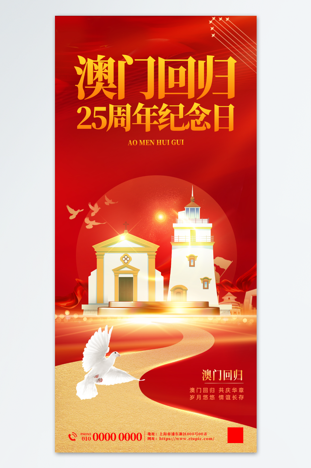 澳门回归25周年纪念日海报素材下载-众图网