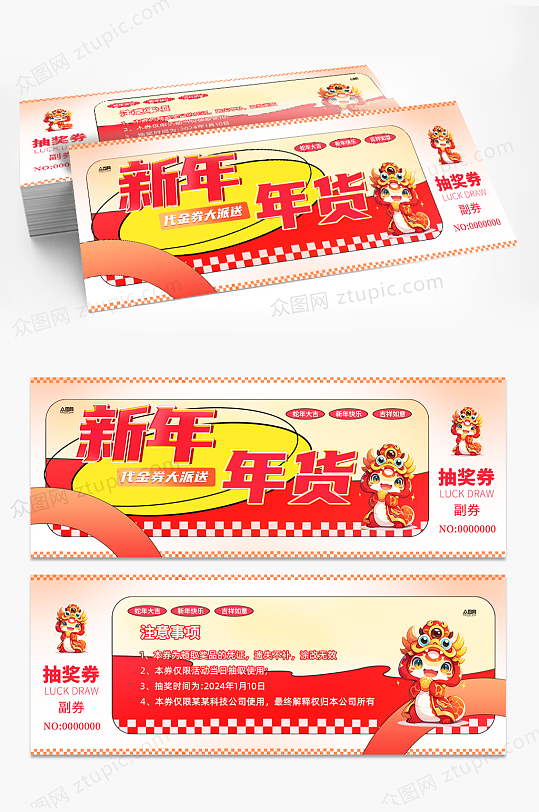 年货节春节代金券优惠券抽奖券-众图网