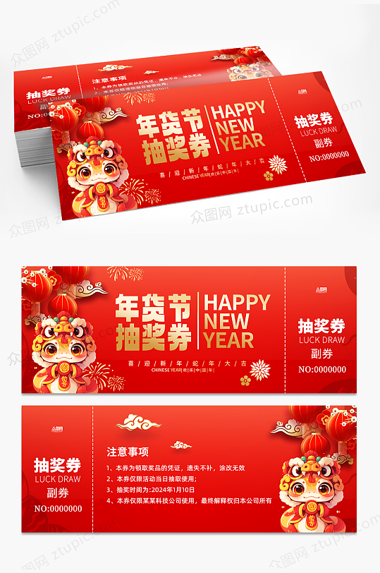 年货节春节代金券优惠券抽奖券-众图网