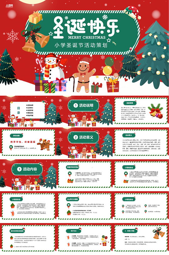 圣诞节主题活动策划PPT-众图网