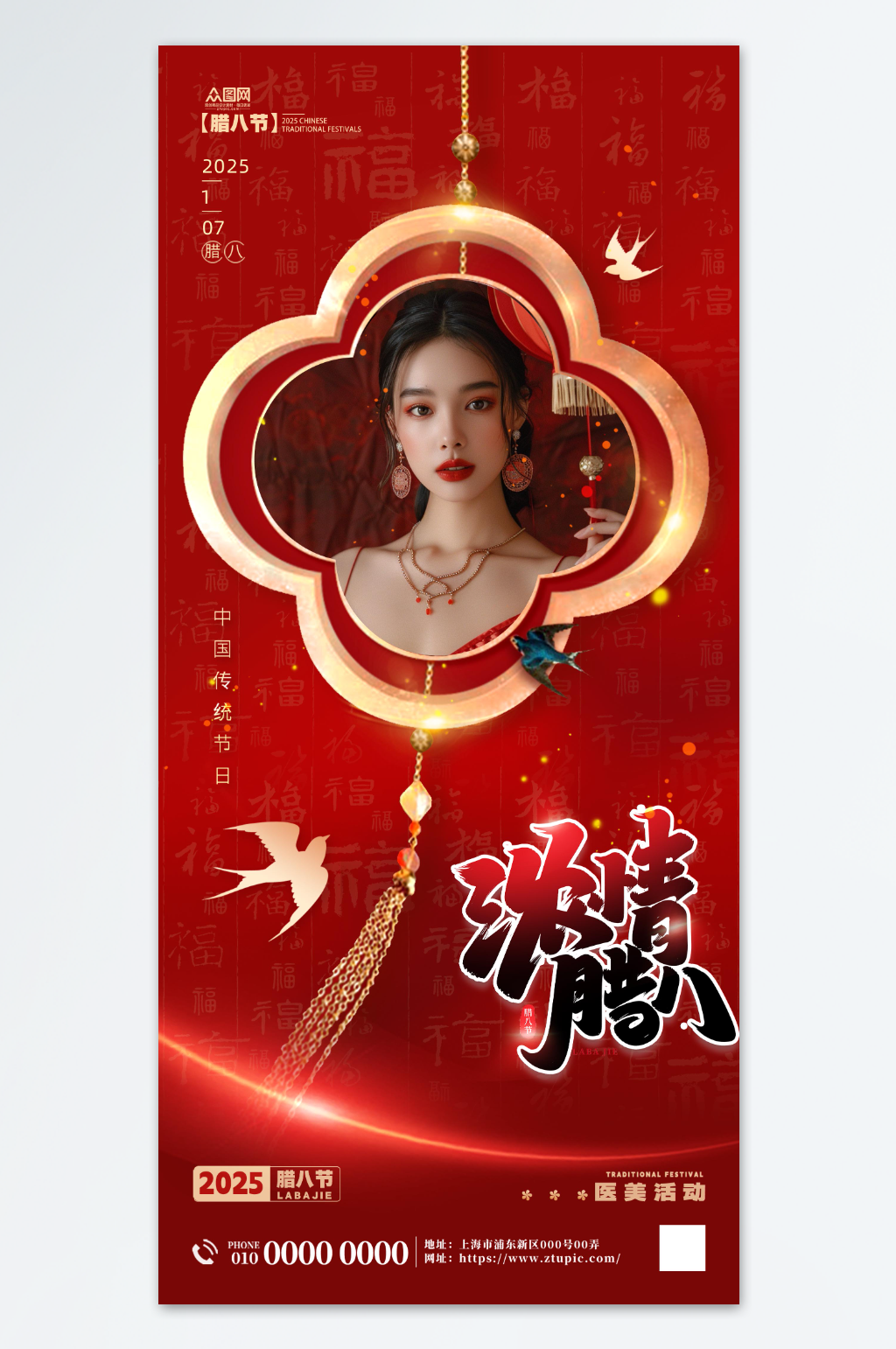 腊八节医美行业营销宣传海报素材