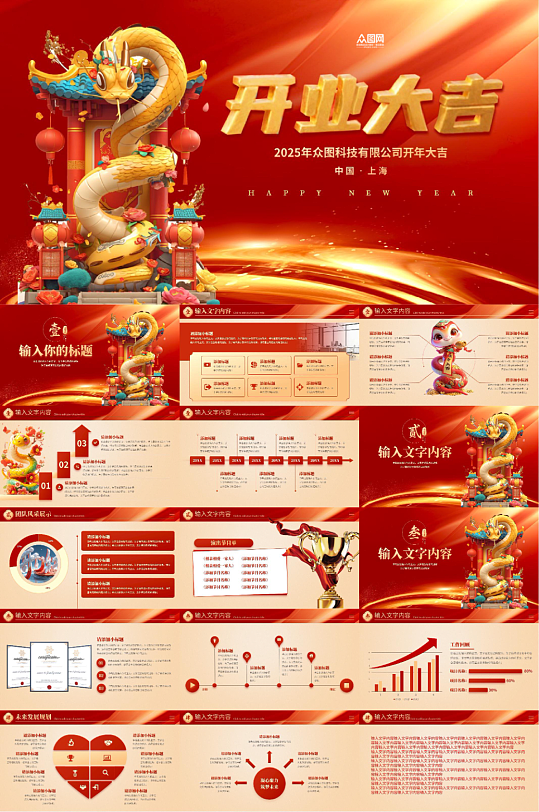 2025年开门红开工大吉PPT-众图网