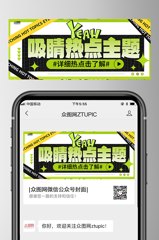 吸睛热点主题微信公众号首图封面海报