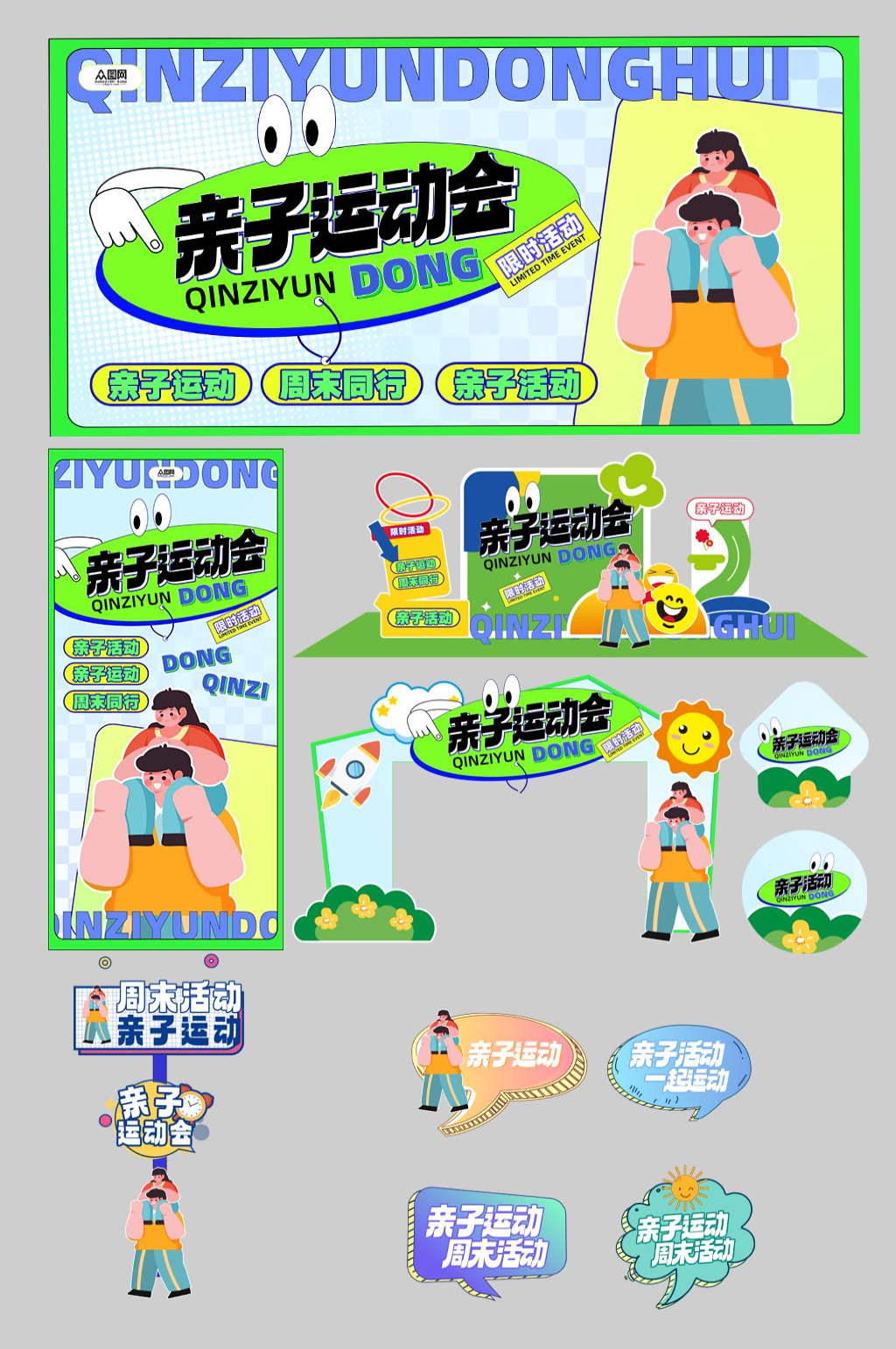 亲子运动会周末亲子活动整套物料素材