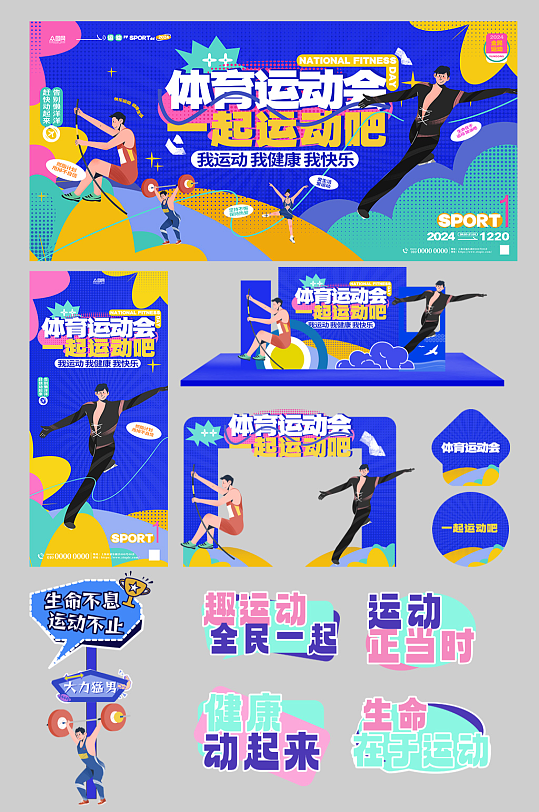 运动会体育活动比赛整套物料-众图网