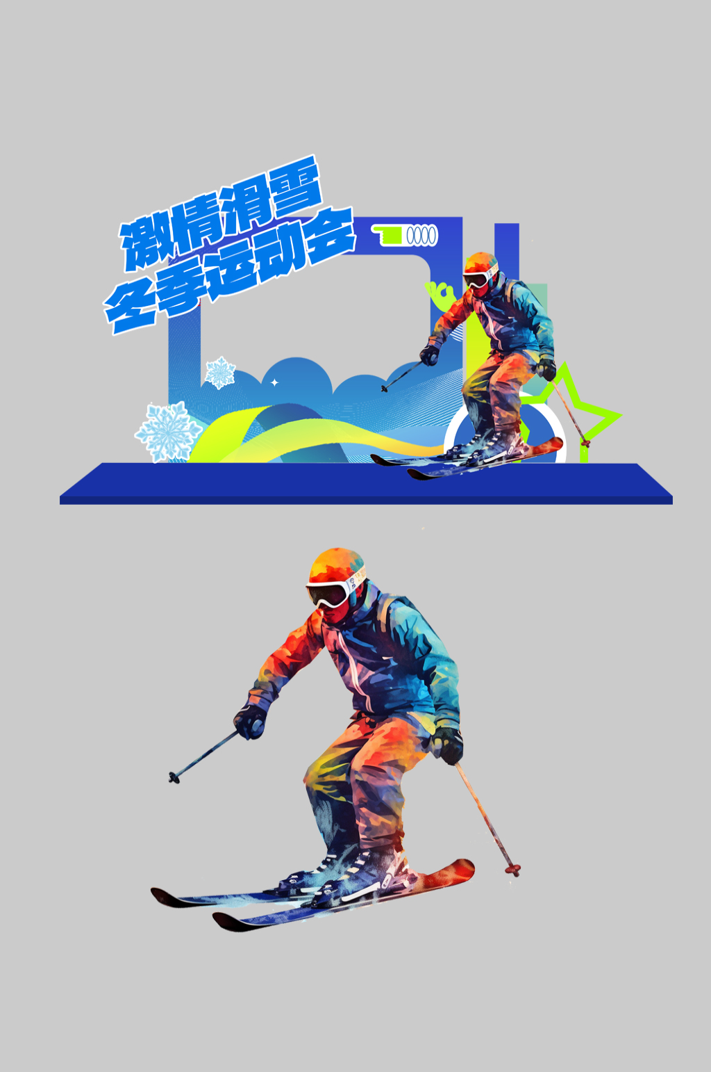 冬季运动会滑雪整套活动物料美陈素材