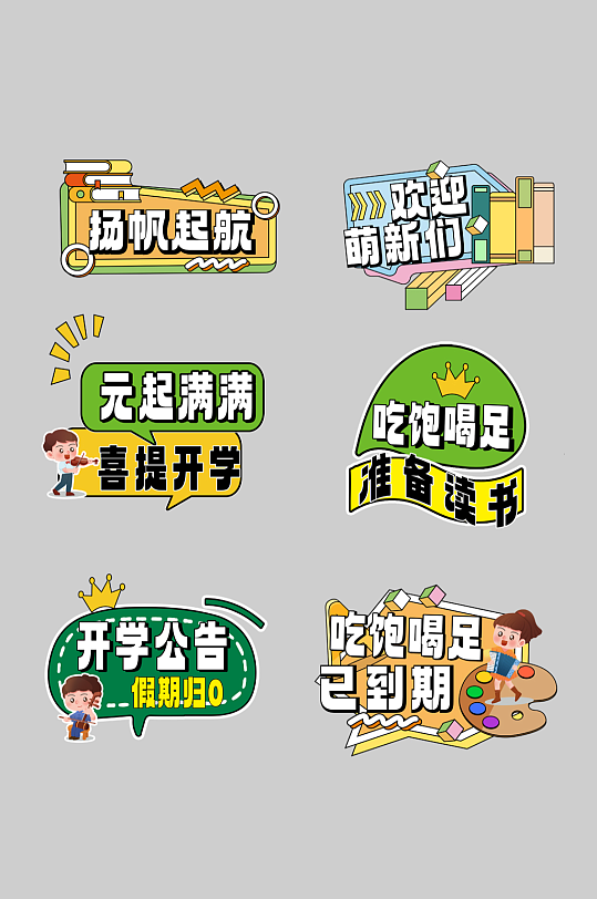 开学季开学典礼校园手举牌元素-众图网