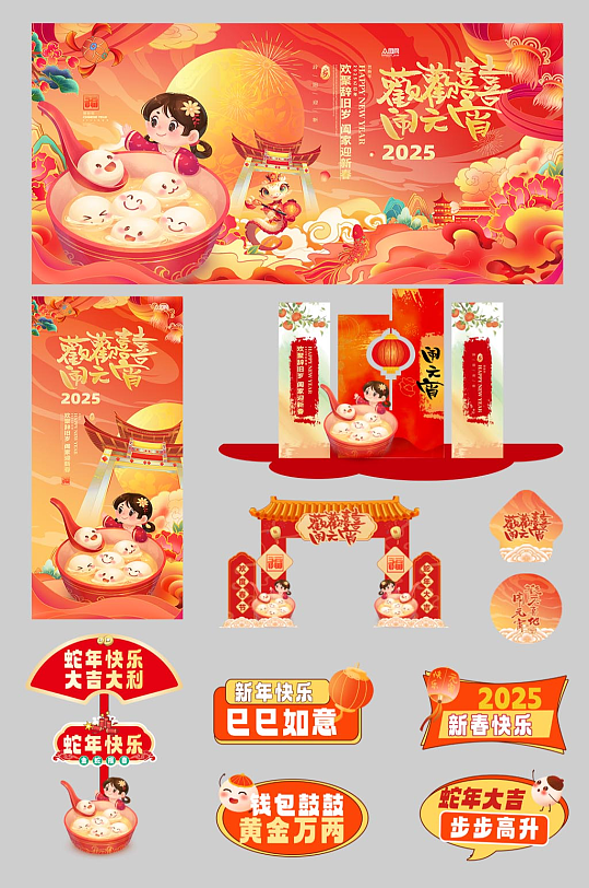 元宵节元宵喜乐会整套活动物料