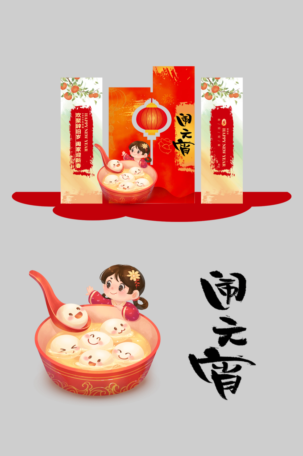 元宵節(jié)元宵喜樂會(huì)整套活動(dòng)物料美陳素材