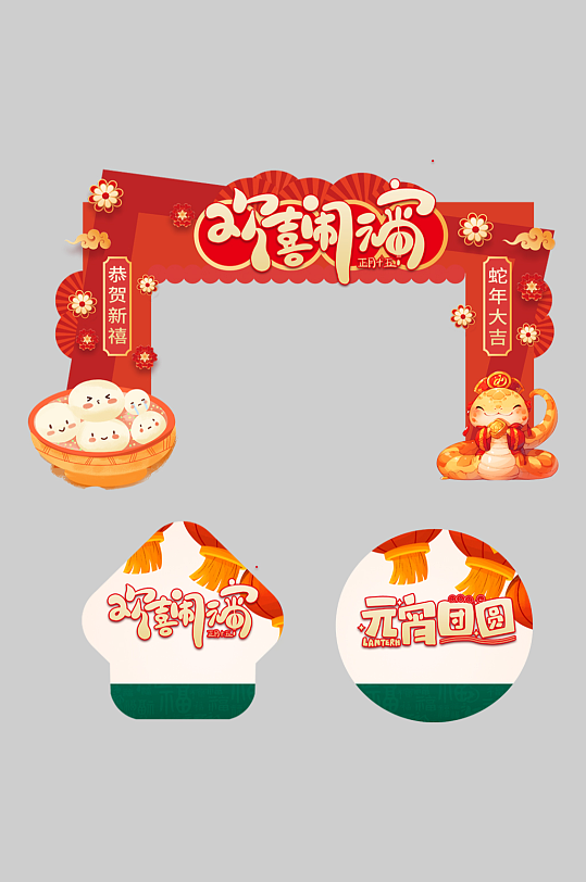 元宵节元宵喜乐会整套活动物料拱门-众图网