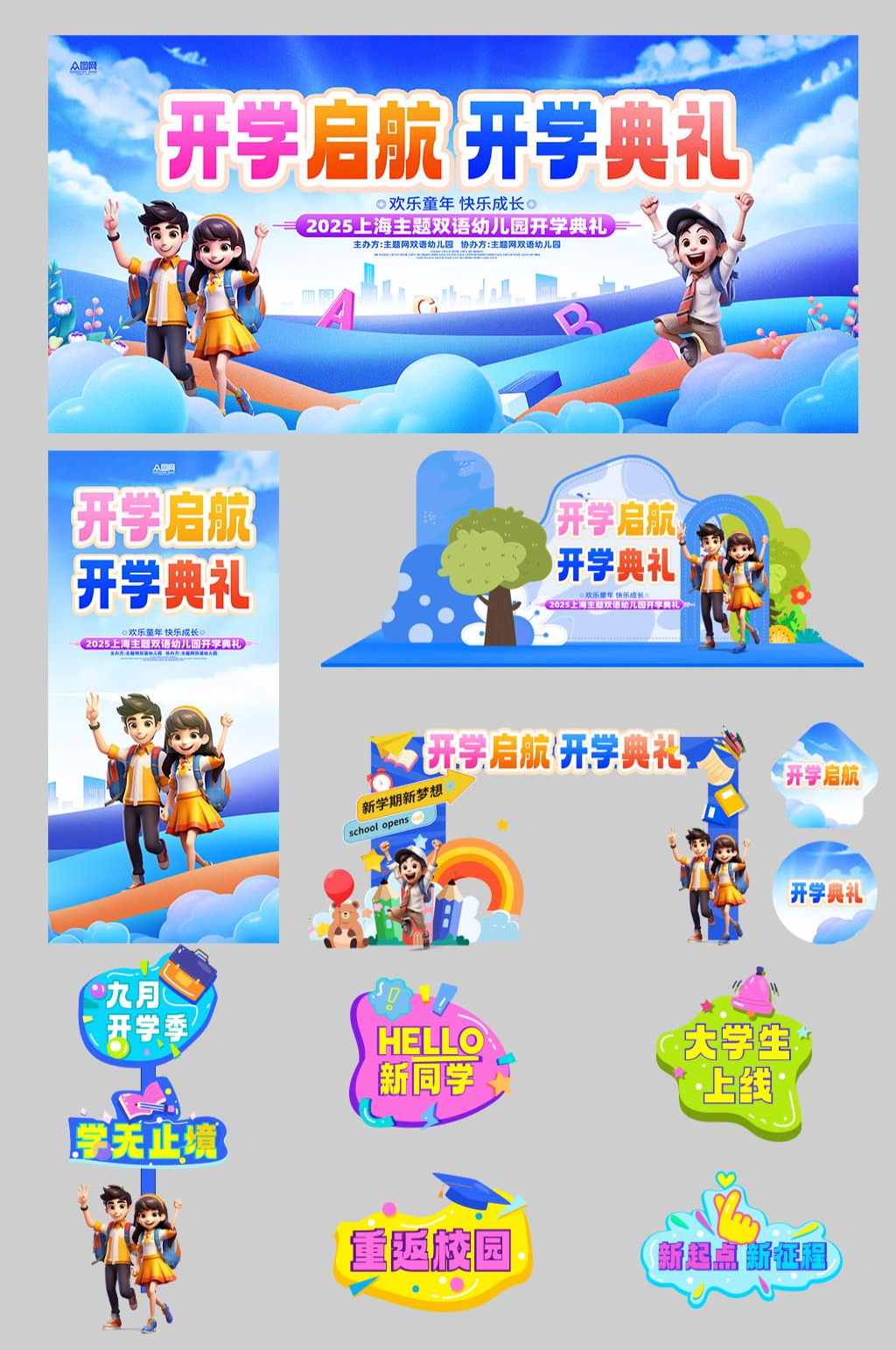 开学迎新晚会开学典礼开学季活动物料素材