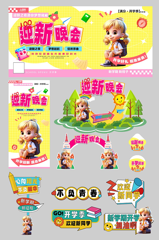 开学迎新晚会开学典礼开学季活动物料-众图网