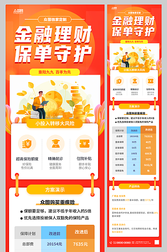 保险金融理财保单介绍长图海报