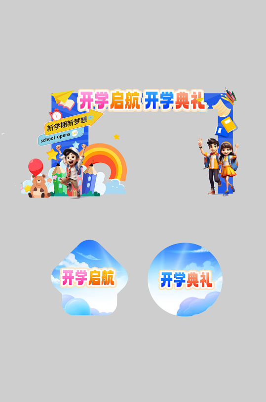 开学迎新晚会开学典礼开学季活动物料拱门-众图网