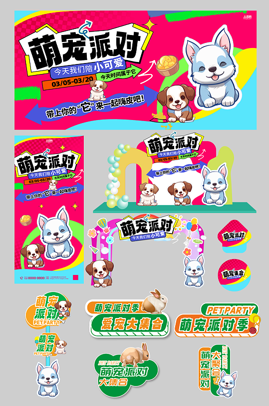 宠物动物萌宠派对整套活动物料摊位摆摊美陈