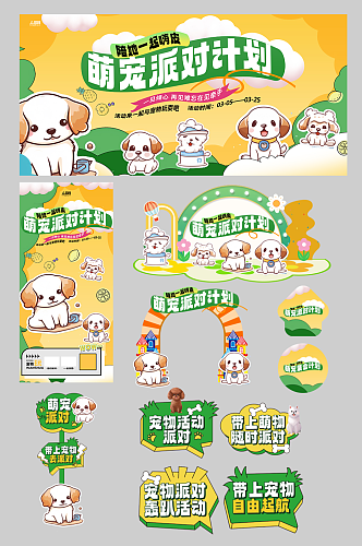 宠物动物萌宠派对整套活动物料
