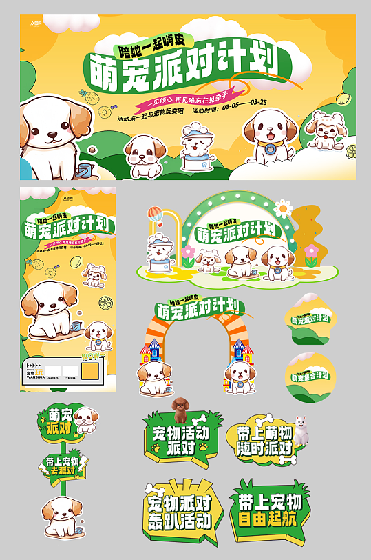 宠物动物萌宠派对整套活动物料-众图网
