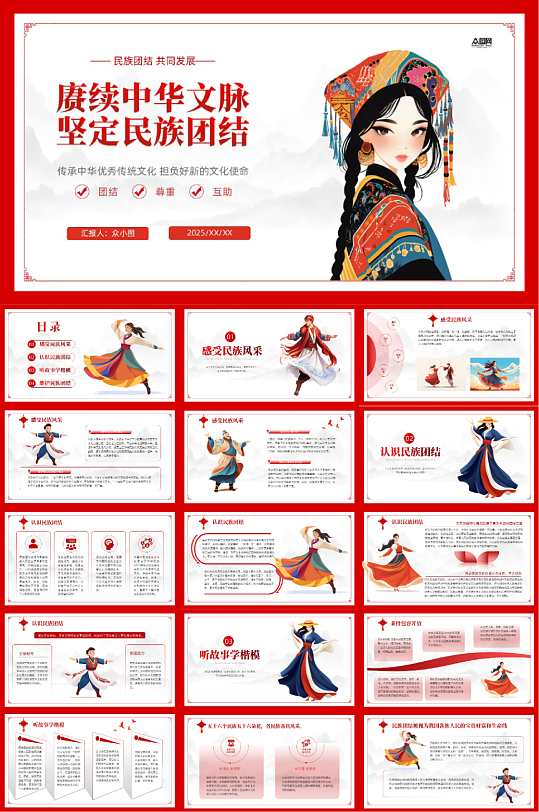 民族团结少数民族文化PPT-众图网
