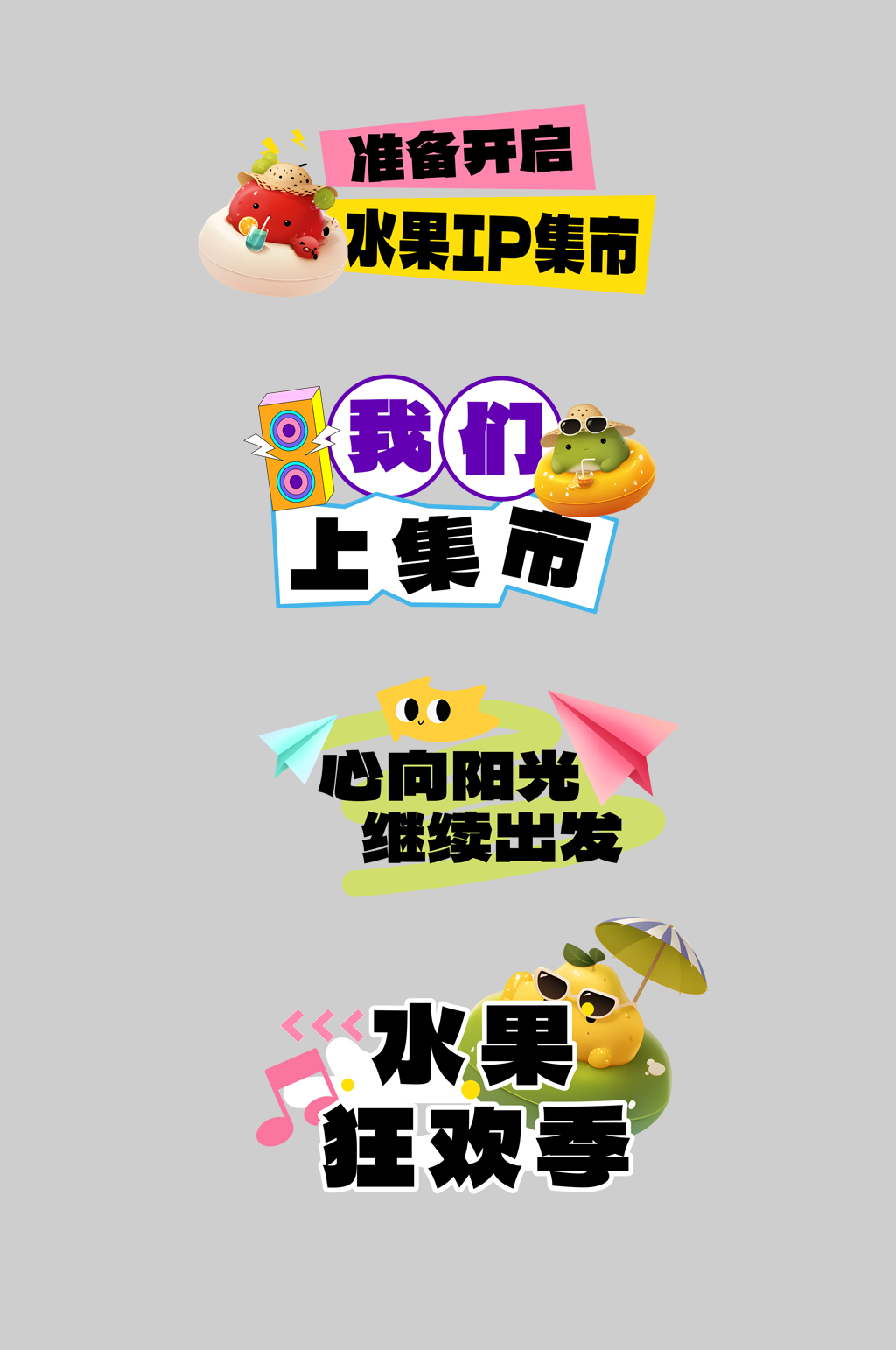 水果店水果IP集市品牌整套活动物料手举牌素材