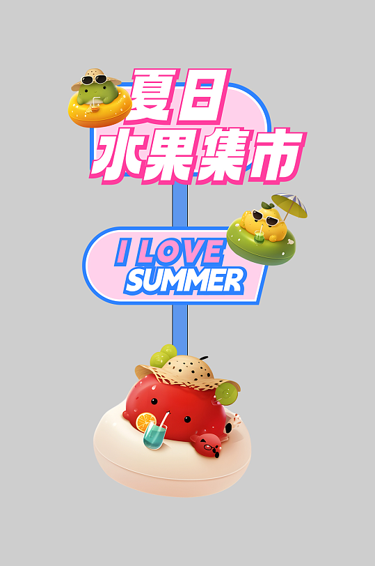 水果店水果IP集市品牌整套活动物料指示牌-众图网