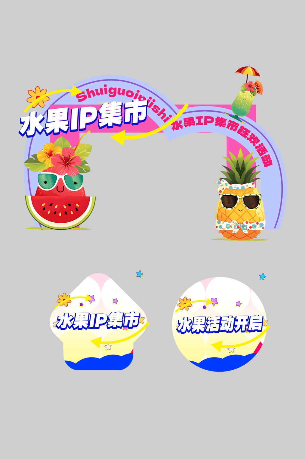 水果店水果IP集市品牌整套活动物料门头素材