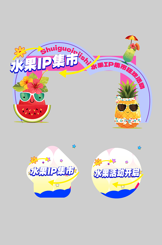 水果店水果IP集市品牌整套活动物料门头-众图网