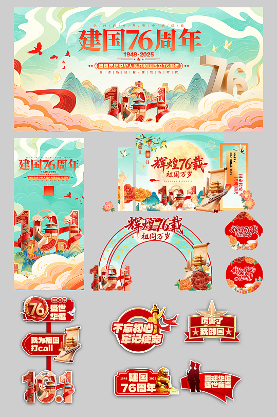 十一国庆节整套活动物料-众图网