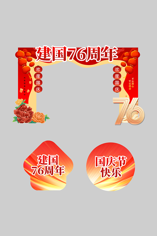 创意十一国庆节整套活动物料拱门-众图网