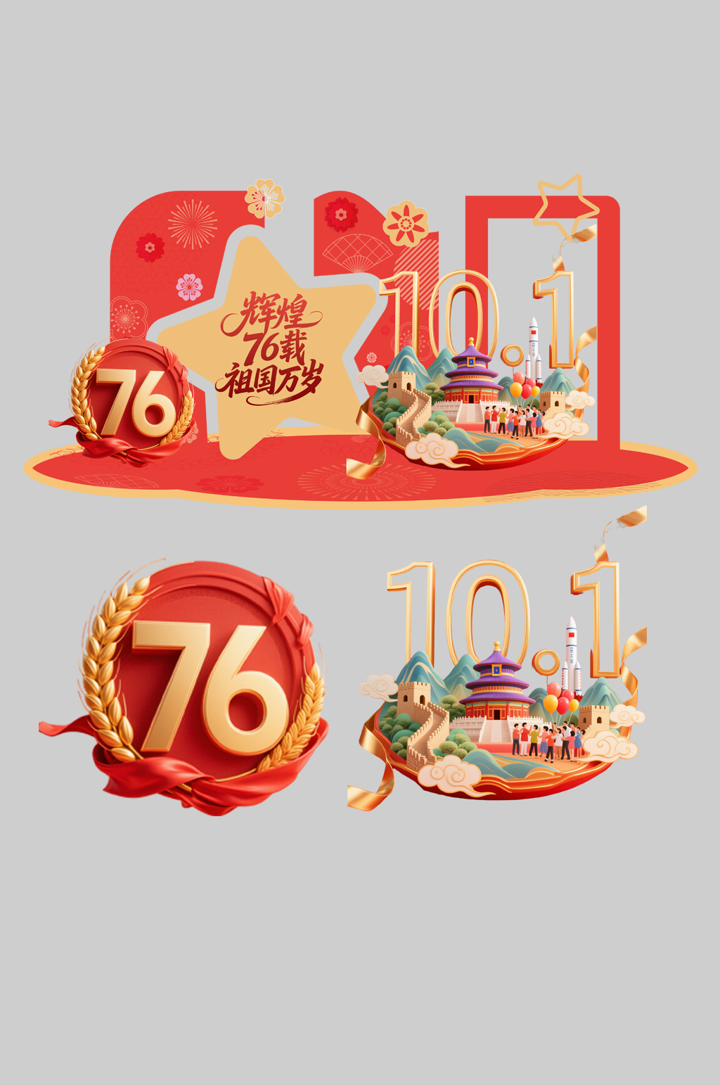 十一國慶節(jié)76周年美陳布置素材