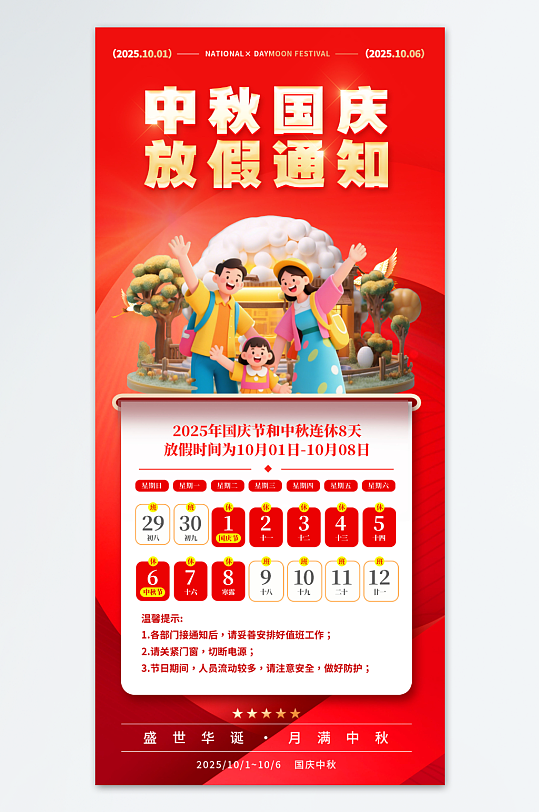 2025年国庆节中秋节放假通知海报