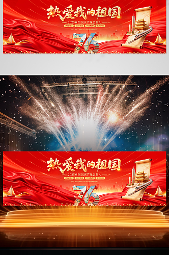 红色十一国庆节晚会舞美舞台背景展板