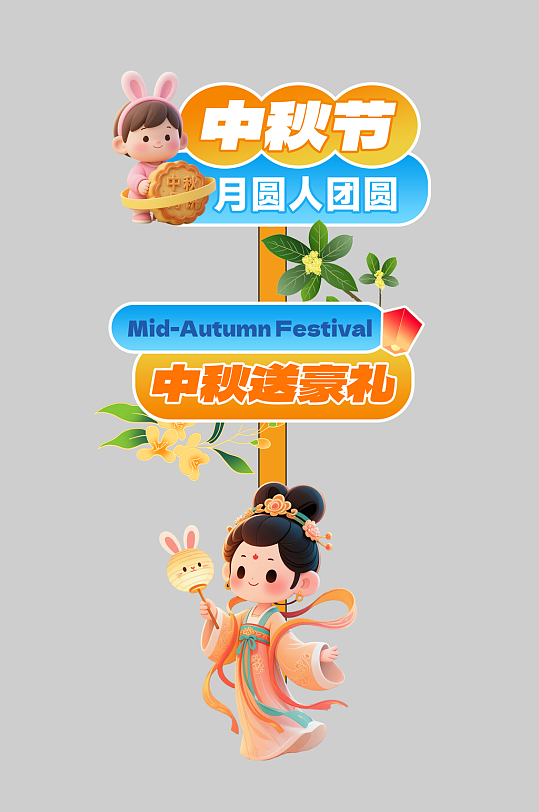 中秋节整套活动物料指示牌-众图网