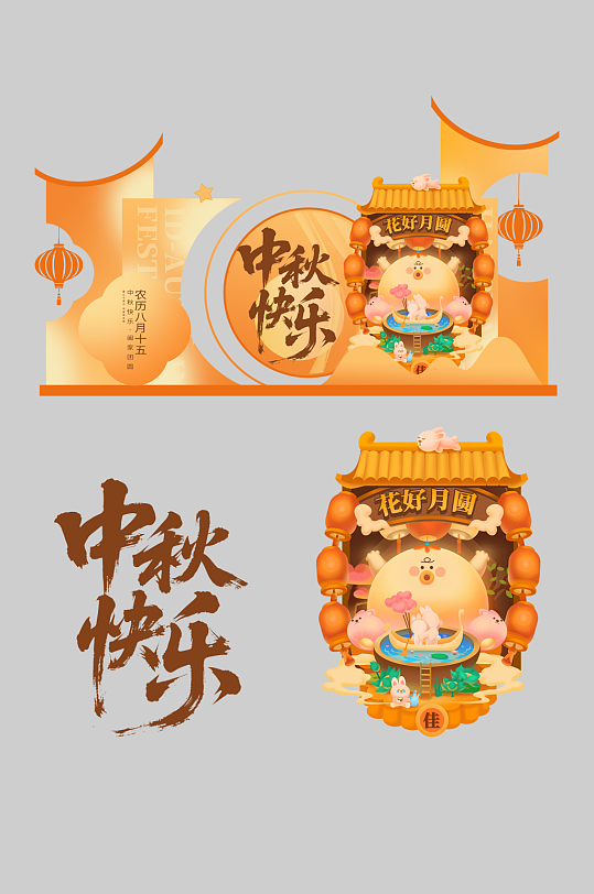 中秋节整套活动物料美陈-众图网