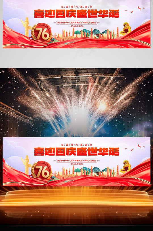 十一国庆节晚会舞美舞台背景展板