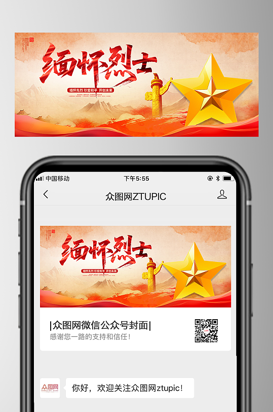 烈士纪念日微信公众号首图海报-众图网