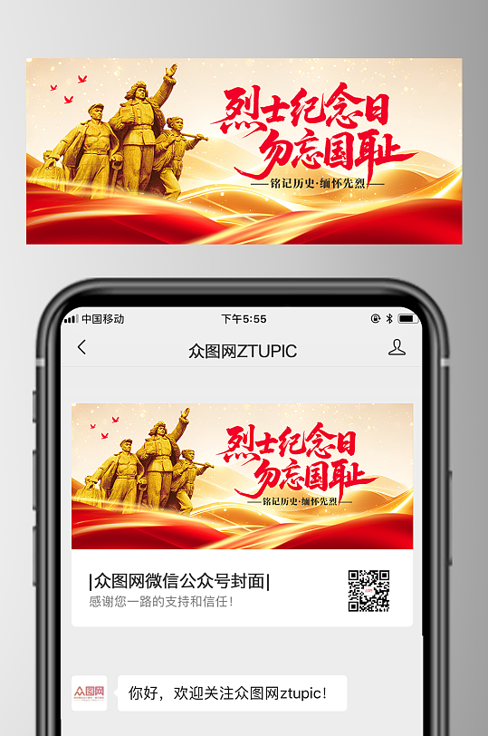 烈士纪念日微信公众号首图海报-众图网