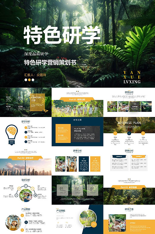 创意城市特色研学行程PPT-众图网