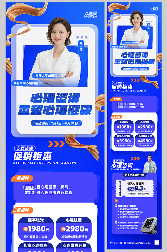 蓝色心理健康心理咨询师长图海报