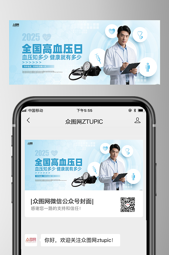 全国高血压日医疗微信公众号首图海报-众图网