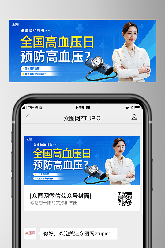 蓝色全国高血压日医疗微信公众号首图海报-众图网
