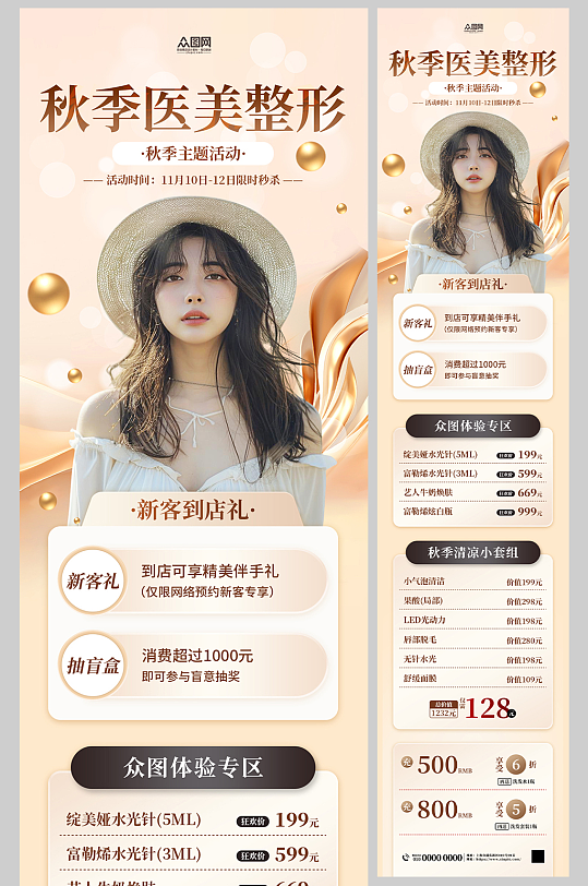 创意秋季医美整容美容活动长图海报