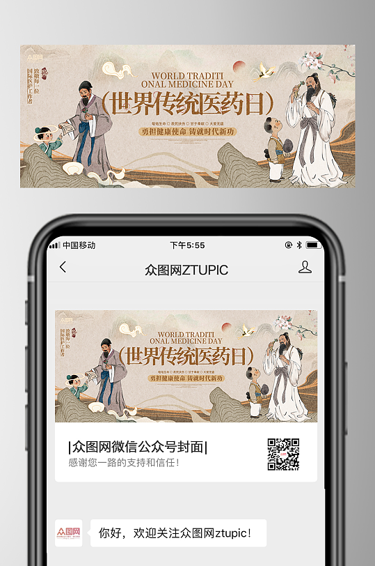 世界传统医药日中医微信公众号首图海报-众图网